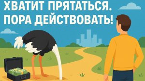 Почему твой страх сильнее твоих желаний?
