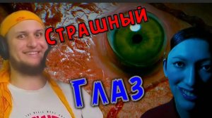 Страшный ГЛАЗ ★ DON'T WATCH #1