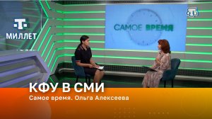 Самое время. Ольга Алексеева