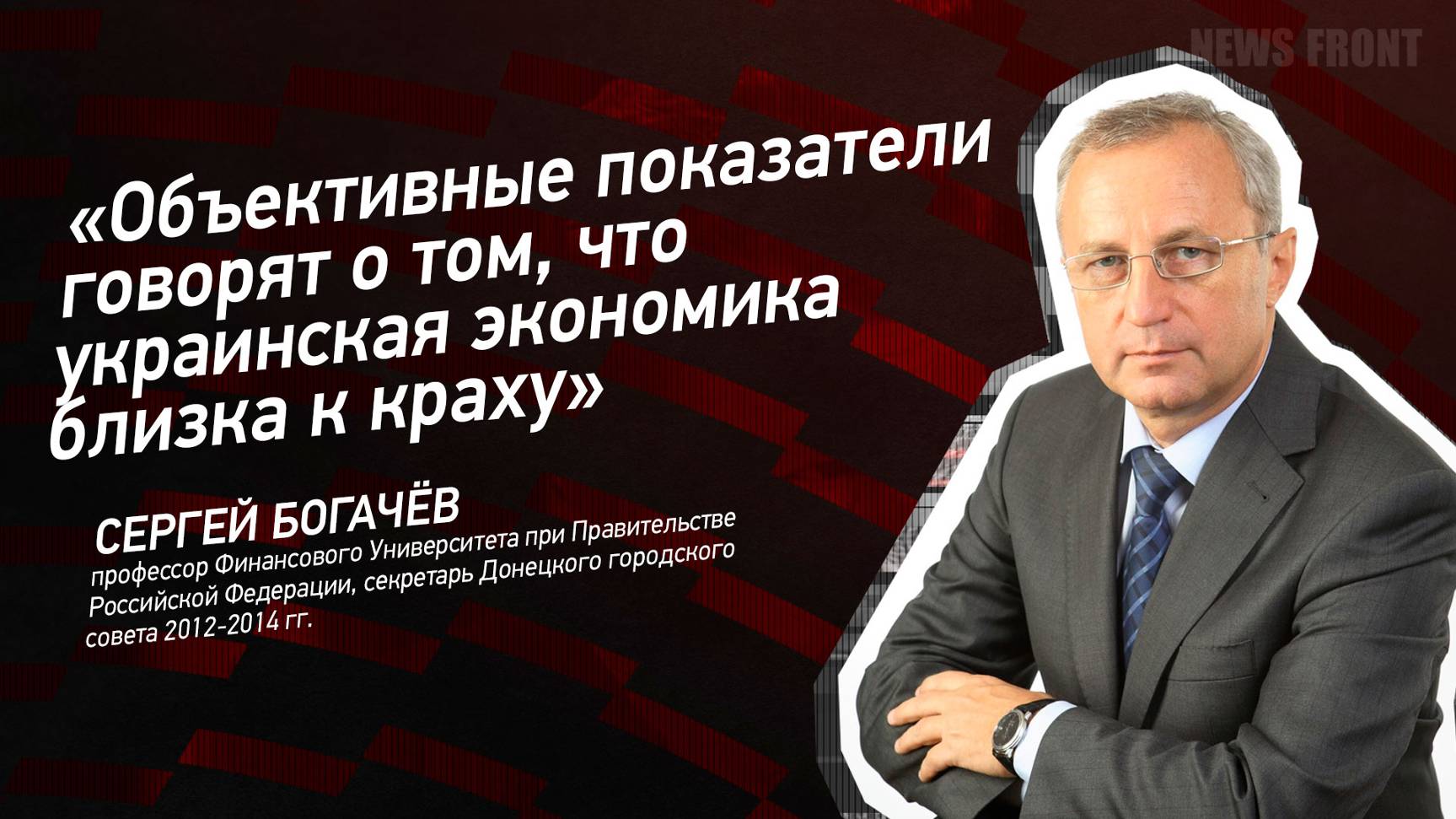 "Объективные показатели говорят о том, что украинская экономика близка к краху" - Сергей Богачев