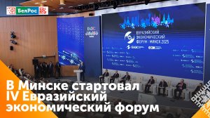 В Минске стартовал IV Евразийский экономический форум