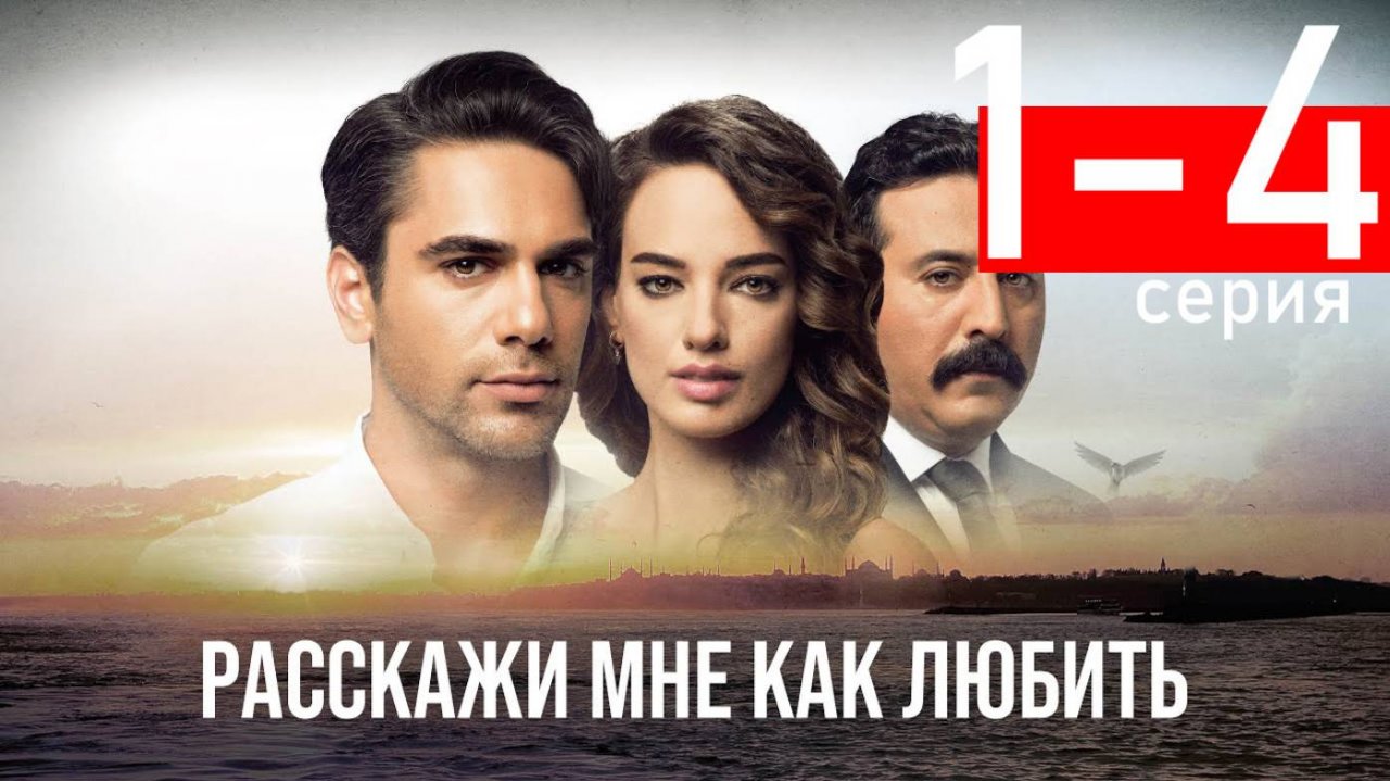 Расскажи мне как любить 1 2 3 4 серия (сериал 2025)