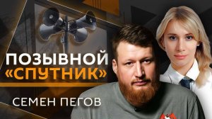 Семен Пегов. Миссия военкора на войне и охота за историями