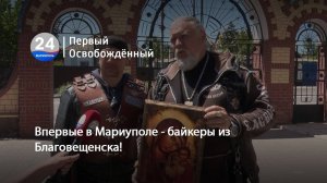 Впервые в Мариуполе - байкеры из Благовещенска! 27.06.2025