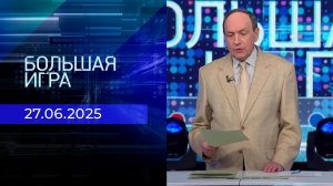 Большая игра. Часть 1. Выпуск от 27.06.2025