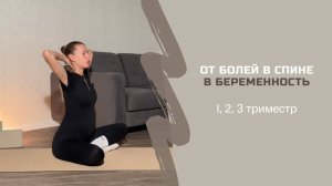 ЭФФЕКТИВНЫЕ УПРАЖНЕНИЯ ОТ БОЛЕЙ В СПИНЕ В БЕРЕМЕННОСТЬ 1, 2, 3 триместр