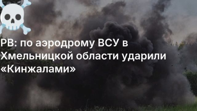 🇷🇺💥🇺🇦Гиперзвуковые "Кинжалы" ударили по аэродрому ВСУ в Хмельницкой области