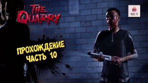 THE QUARRY ПРОХОЖДЕНИЕ 2025 ► ДЕВУШКА ИГРАЕТ В КВОРИ #10