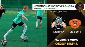 26.06.2025 | ЧГ 7 тур Адмирал - СШ-2 2010 (Обзор матча)