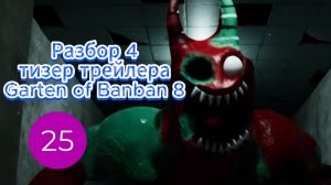 Разбор 4 тизер трейлера Garten of Banban 8