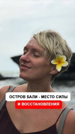 Бали - остров место силы и восстановления после выгорания, которое научно доказано!