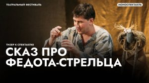 Спектакль «Сказ про Федота-стрельца»