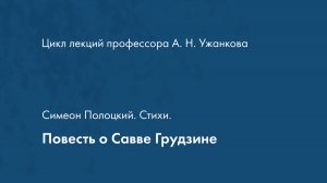 Симеон Полоцкий. Стихи. Повесть о Савве Грудзине
