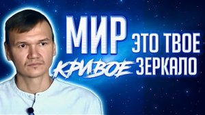 Мир - это твое кривое зеркало | Сатсанг с мастером Омкара | Екатеринбург