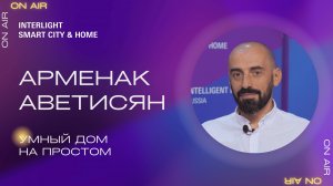 Умный дом на простом. Арменак Аветисян