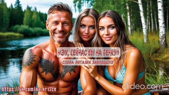 Эх, сейчас бы на речку