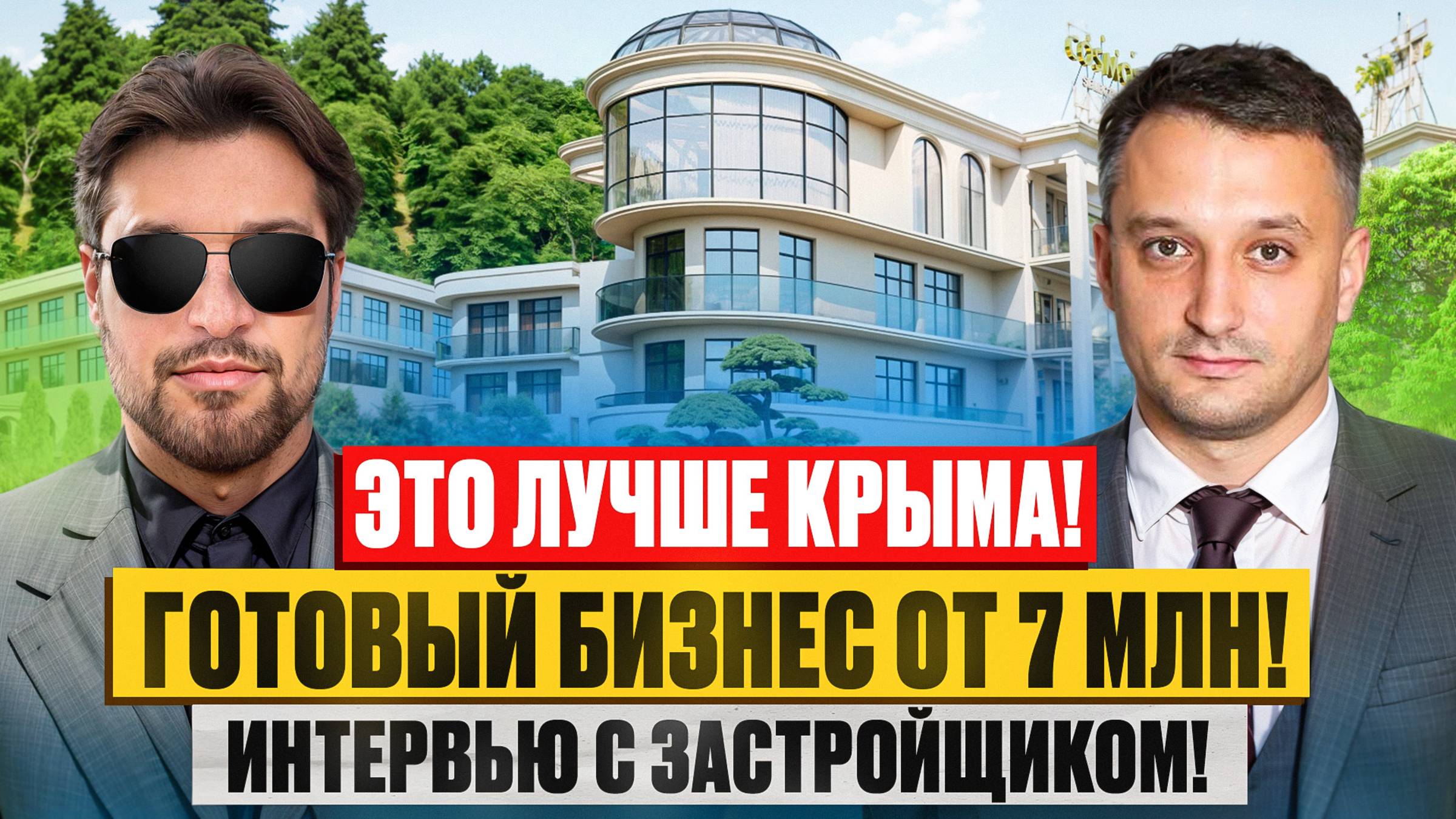 Почему это — один из самых выгодных объектов в Сочи? Интервью с застройщиком смотреть онлайн