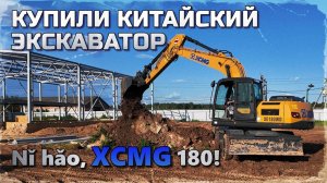 XCMG XE180 WD КАКОЙ ОН? Новый полноповоротный экскаватор!