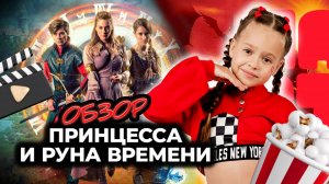 ОБЗОР ФИЛЬМА «Принцесса и Руна времени » (2020) I Фильмы и сериалы для всей семьи