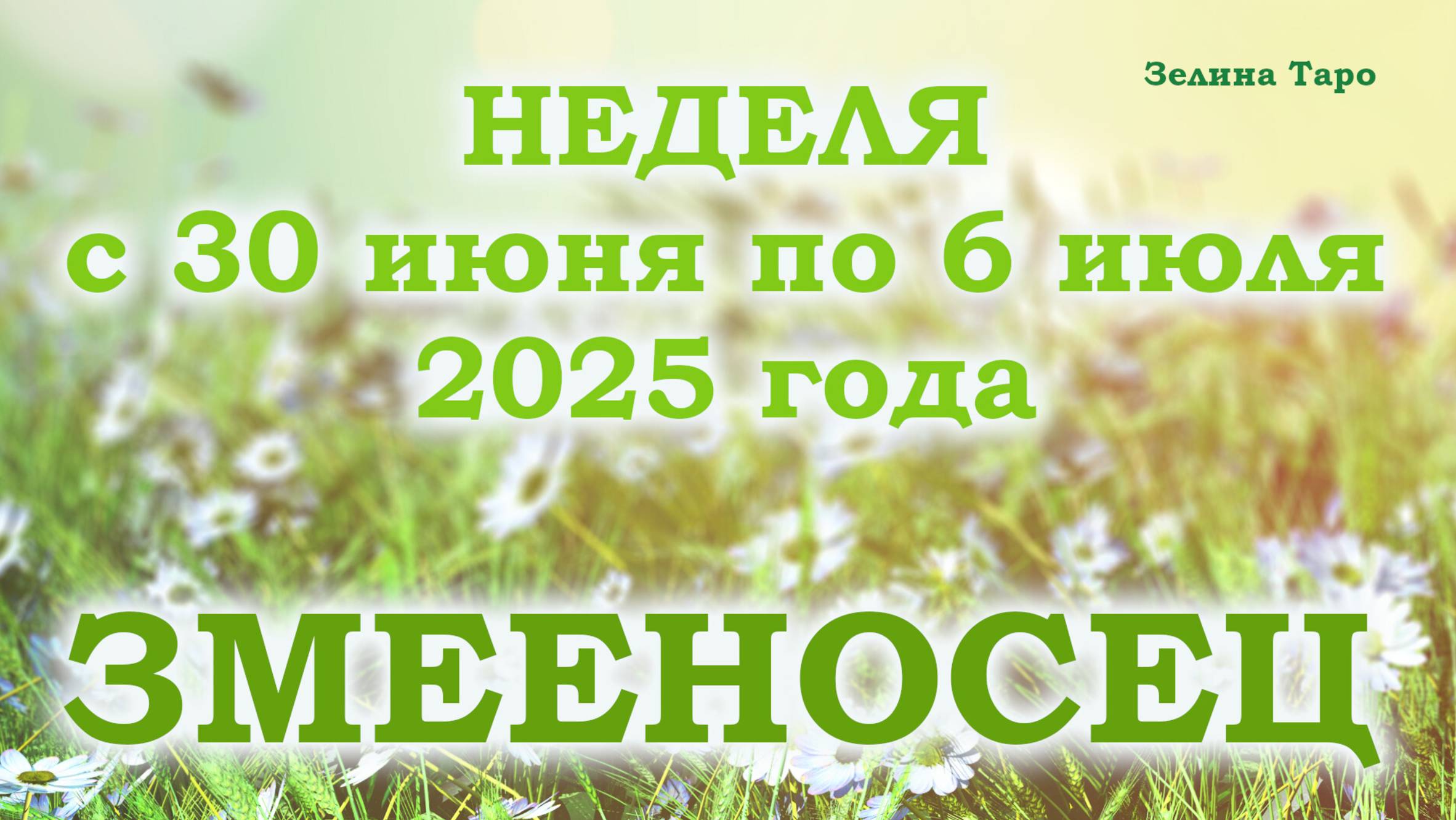 ЗМЕЕНОСЕЦ | ТАРО прогноз на неделю с 30 июня по 6 июля 2025 года
