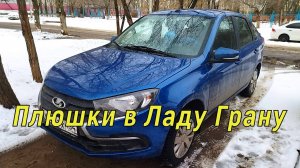 Плюшки в Ладу Гранту