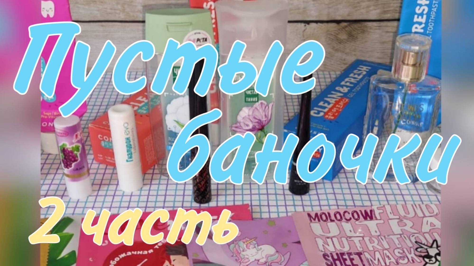 Пустые баночки уходовых средств🌺 Часть 2