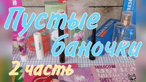 Пустые баночки уходовых средств🌺 Часть 2