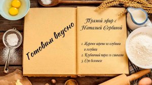 Готовим вкусно