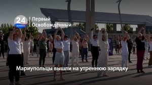 Мариупольцы вышли на утреннюю зарядку. 27.06.2025