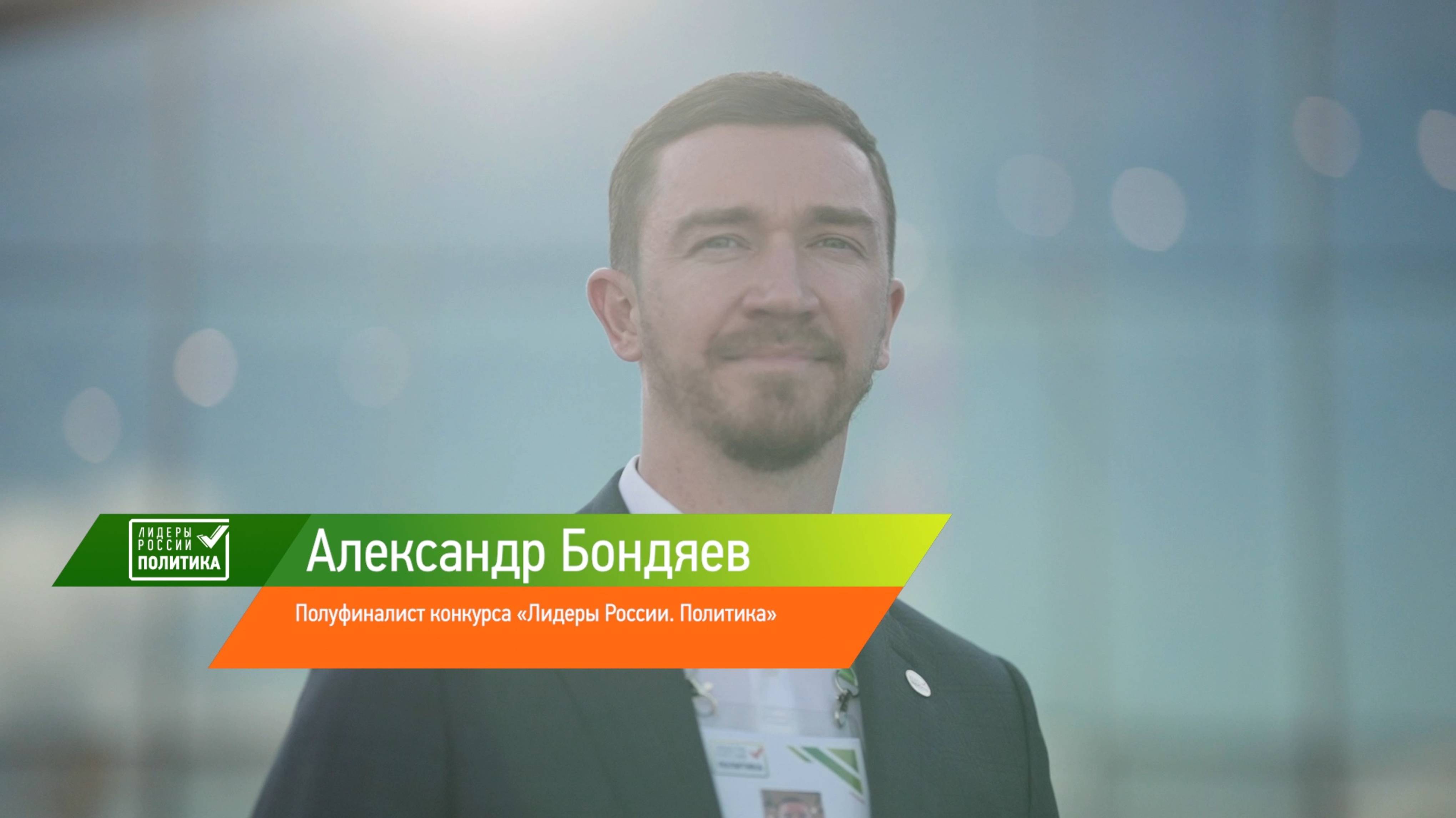 Финалист конкурса «Лидеры России. Политика» Александр Бондяев: «Мы нашли подходы друг к другу»