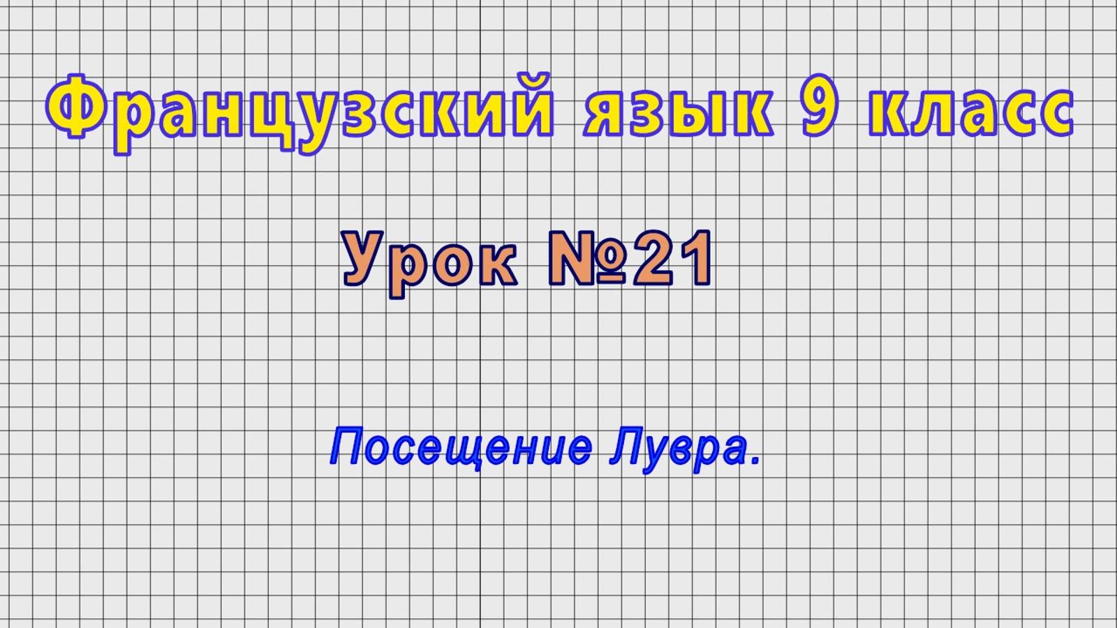 Французский язык 9 класс (Урок№21 - Посещение Лувра.)