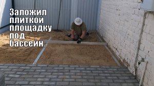 Заложил плиткой площадку под бассейн