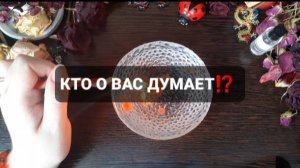КТО О ВАС ДУМАЕТ!? КОРОТКИЕ ГАДАНИЯ НА ВОСКЕ