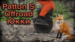 Моноколесо Patton S
Бездорожье д.Юкки