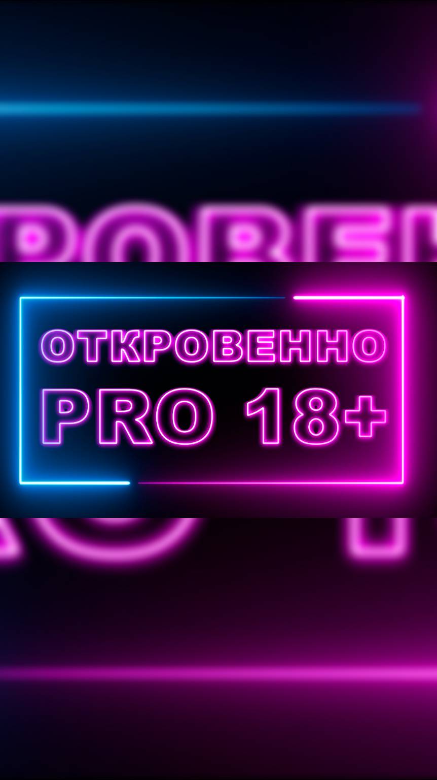 Программа «Откровенно  PRO 18+»