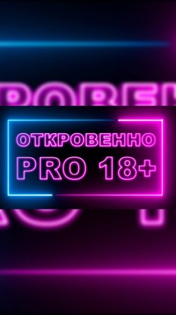 Программа «Откровенно  PRO 18+»