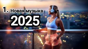Новая музыка ТОП ТРЕКИ Русская музыка Слушать Новинки 2025 Онлайн Бесплатно Популярные Хиты 2025