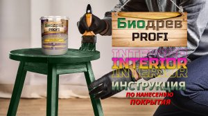 Биодрев PROFI Interior «2в1» (DEMO PRODUCT VIDEO)