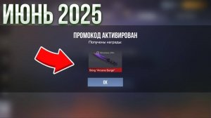 ИЮНЬ 2025 - ВСЕ БЕСКОНЕЧНЫЕ ПРОМОКОДЫ В STANDOFF 2 0.34.0   НОВЫЙ РАБОЧИЙ ПРОМОКОД СТАНДОФФ 2