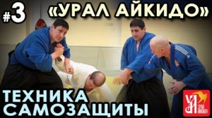 «Урал Айкидо»: техника освобождения от захватов.
