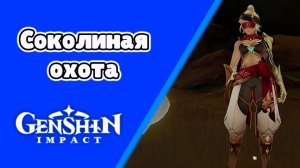 Соколиная охота Массейра | Пустыня Сумеру | Озвучка | Genshin Impact