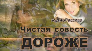 "Третий поворот судьбы" Новинка АудиоРассказ на приятный вечер