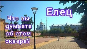 Елец. Что вы думаете об этом сквере_