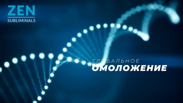 Глобальное омоложение организма. Relax версия. Скрытые аффирмации. Саблиминал