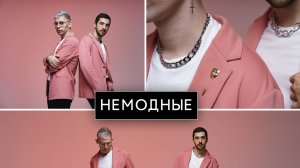 Не модные - Солнце Монако (Cover)