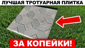 Ты сможешь! СДЕЛАЙ САМ шикарную тротуарную плитку дома БЕЗ ОБОРУДОВАНИЯ