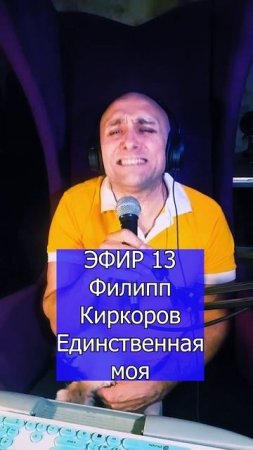 Филипп Киркоров - Единственная моя 3 ЭФИР 13  Клондайс кавер