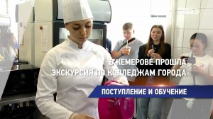 В Кемерове прошла экскурсия по колледжам города