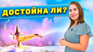Достойна ли?