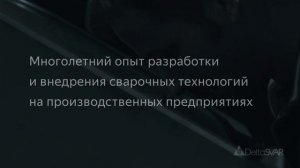 «ДельтаСвар» – лидер в сфере поставок промышленного оборудования на российском рынке